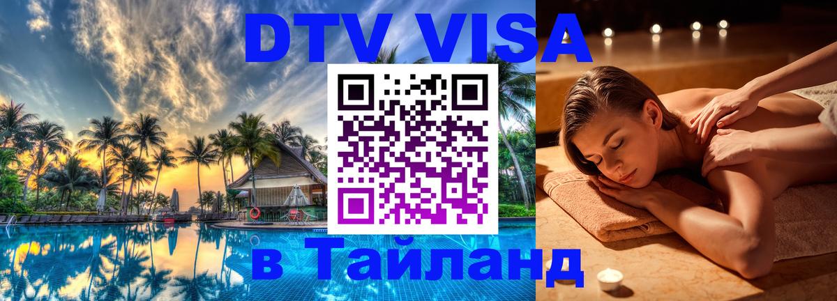 Виза ДТВ на 5 лет в Тайланд Люксембург 