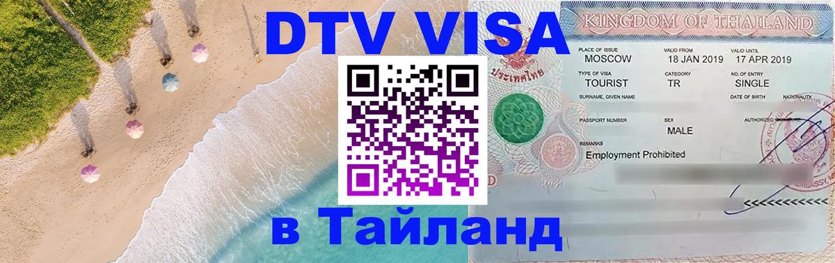 Оформить DTV визу в Тайланд 