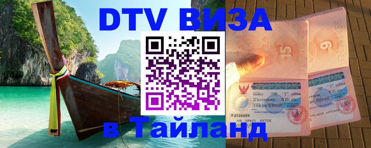 Стоимость и условия DTV визы — оформление в Таиланд под ключ - Люксембург 03.10.2025 Стоимость и условия DTV визы — оформление в Таиланд под ключ - Люксембург 05.10.2025